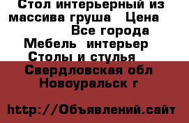 Стол интерьерный из массива груша › Цена ­ 85 000 - Все города Мебель, интерьер » Столы и стулья   . Свердловская обл.,Новоуральск г.